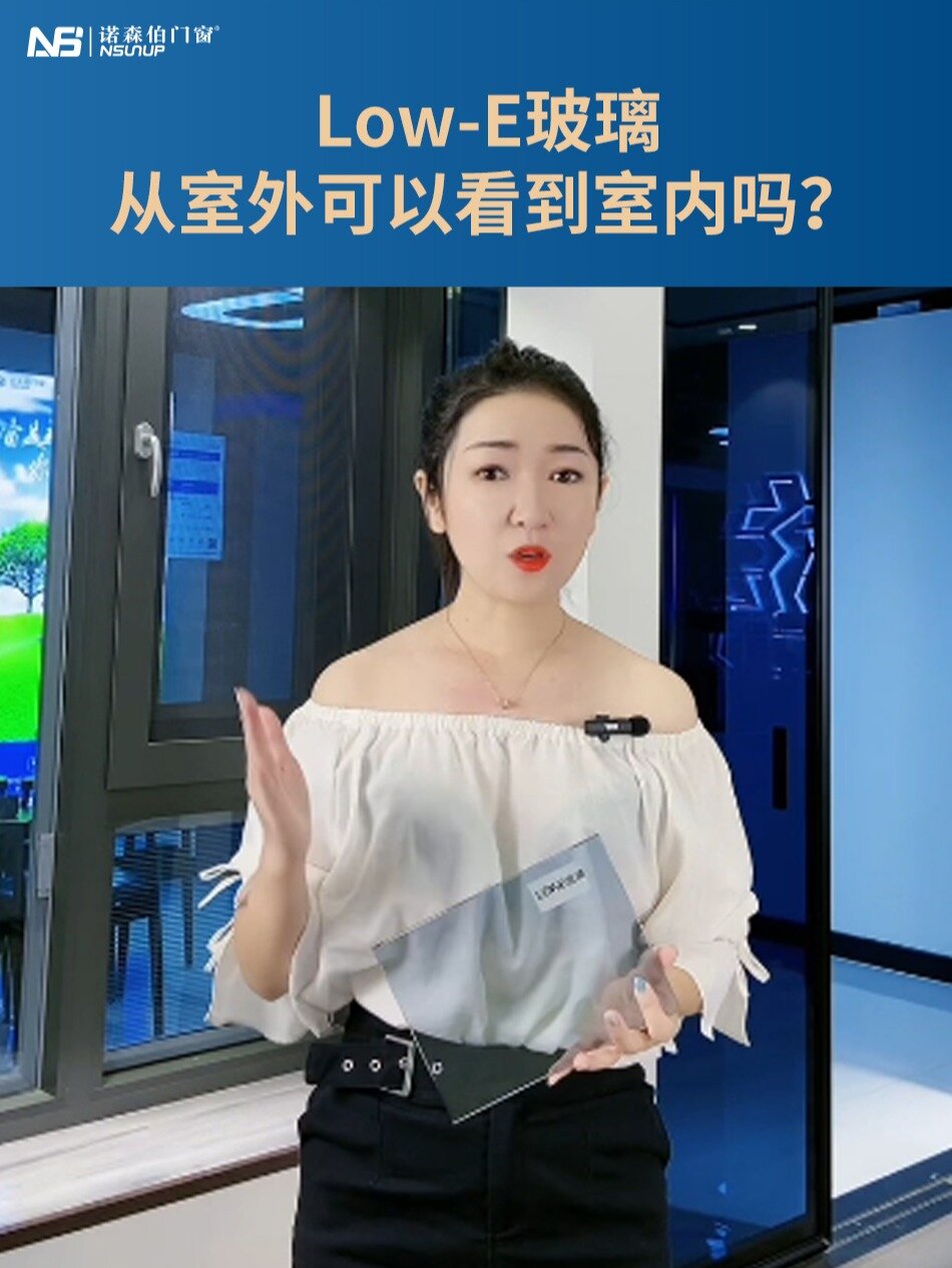 Low-E玻璃从室外可以看到室内吗?