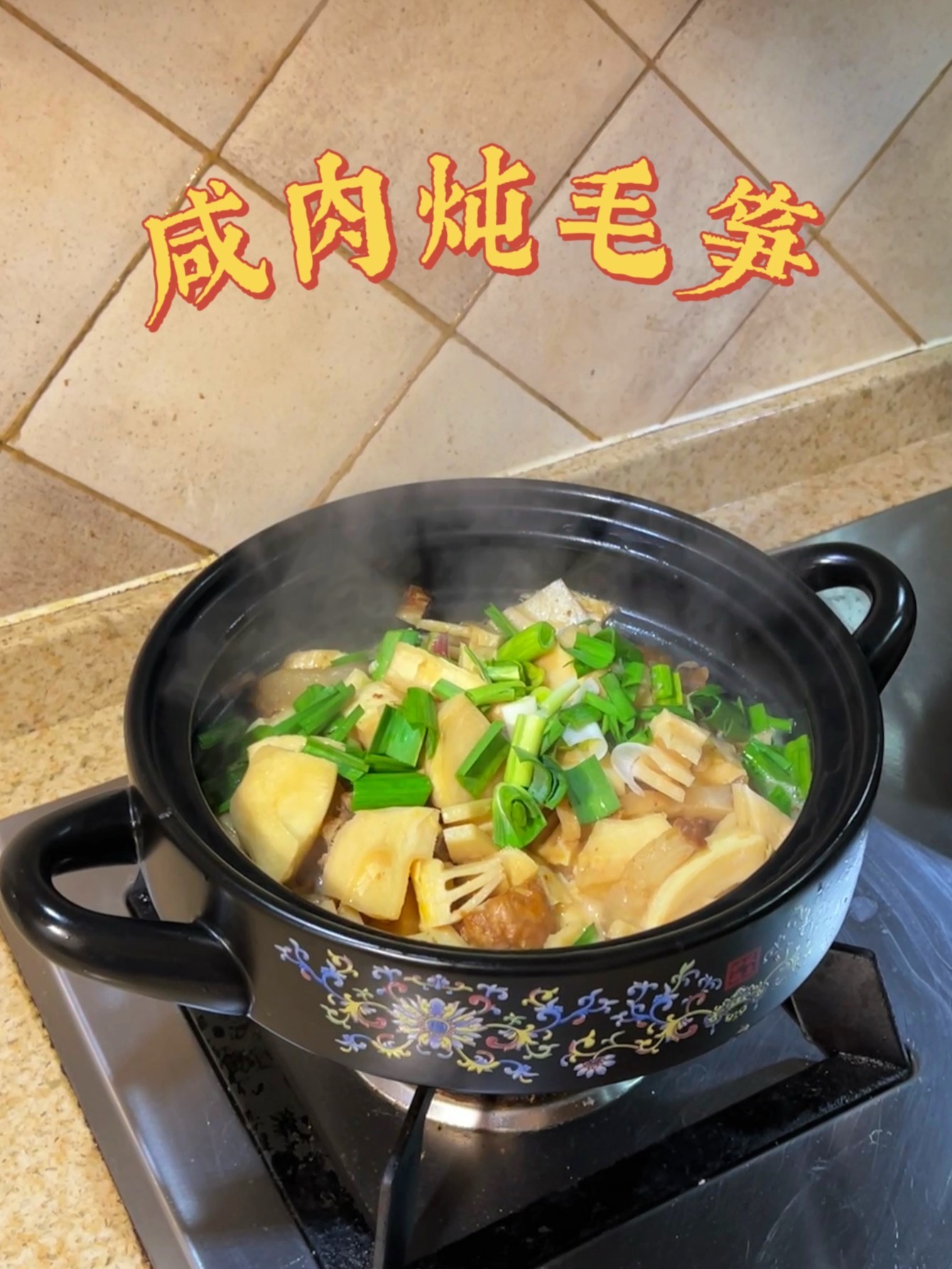 咸肉炖毛笋|重拾一道家常菜