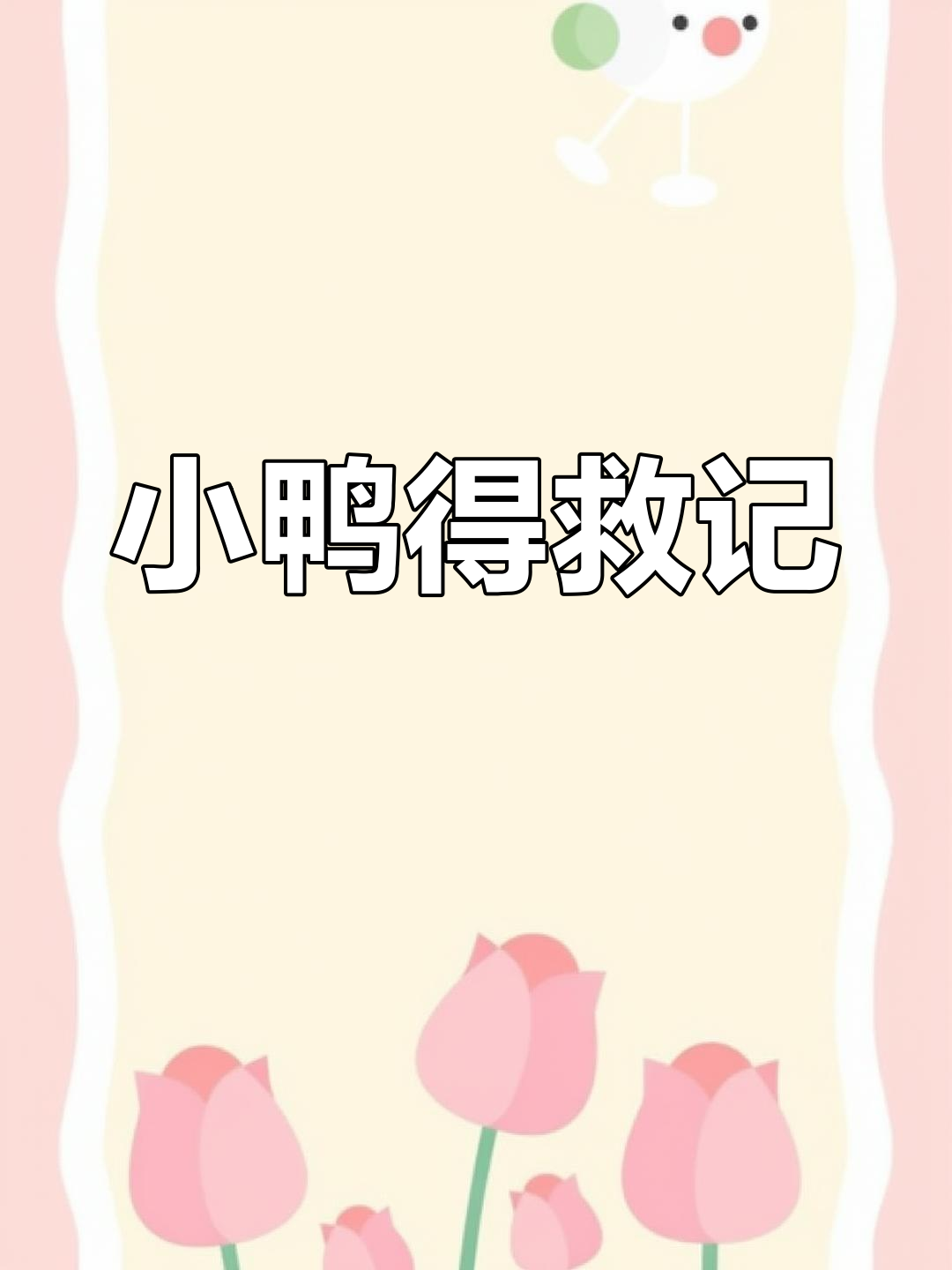 小鸭子落坑,动物们齐心救援