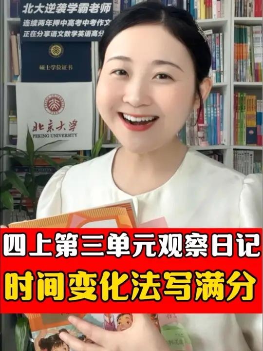 四上三单元《观察日记》怎么写?时间变化法教你写!更多写好作文方法,欢迎和我系统 学。北大施