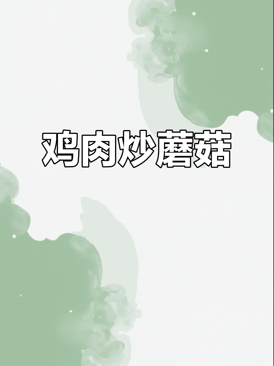 炒鸡胸肉配草菇,简单又美味!