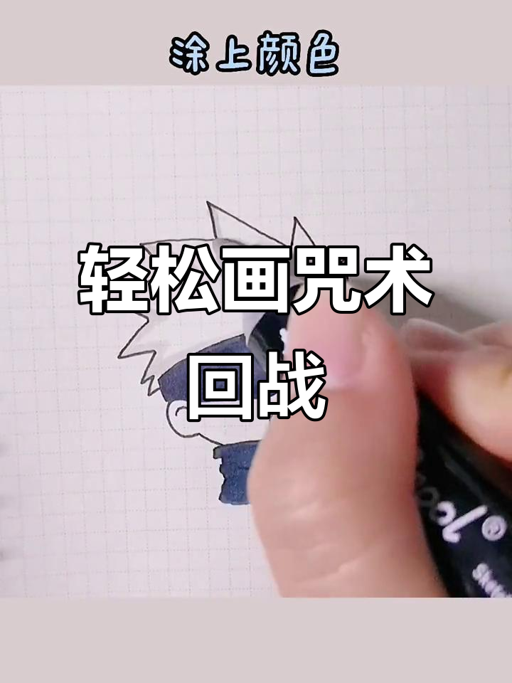 简单又有趣的咒术回战简笔画,快来学!
