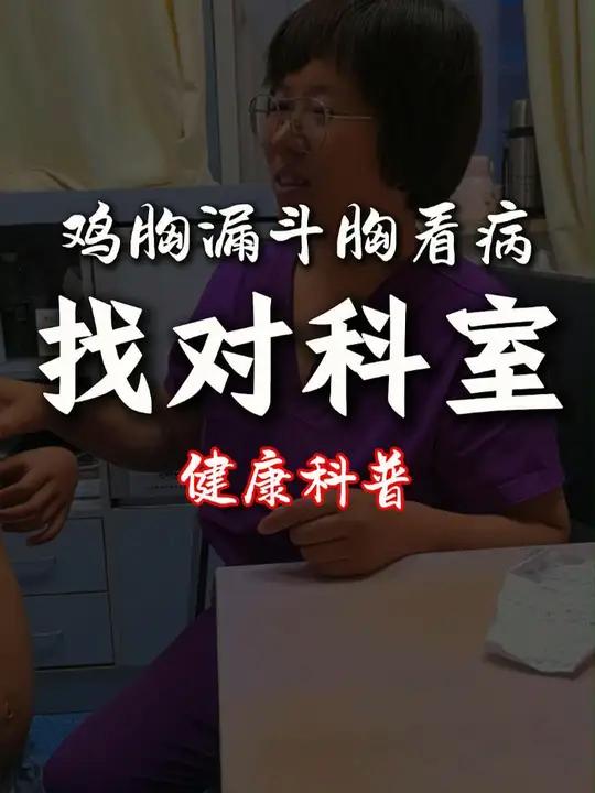 鸡胸、漏斗胸看病要到胸外科!骨科与胸科要区分开,好多医院没有针对儿童的胸外科,如果怀疑孩子