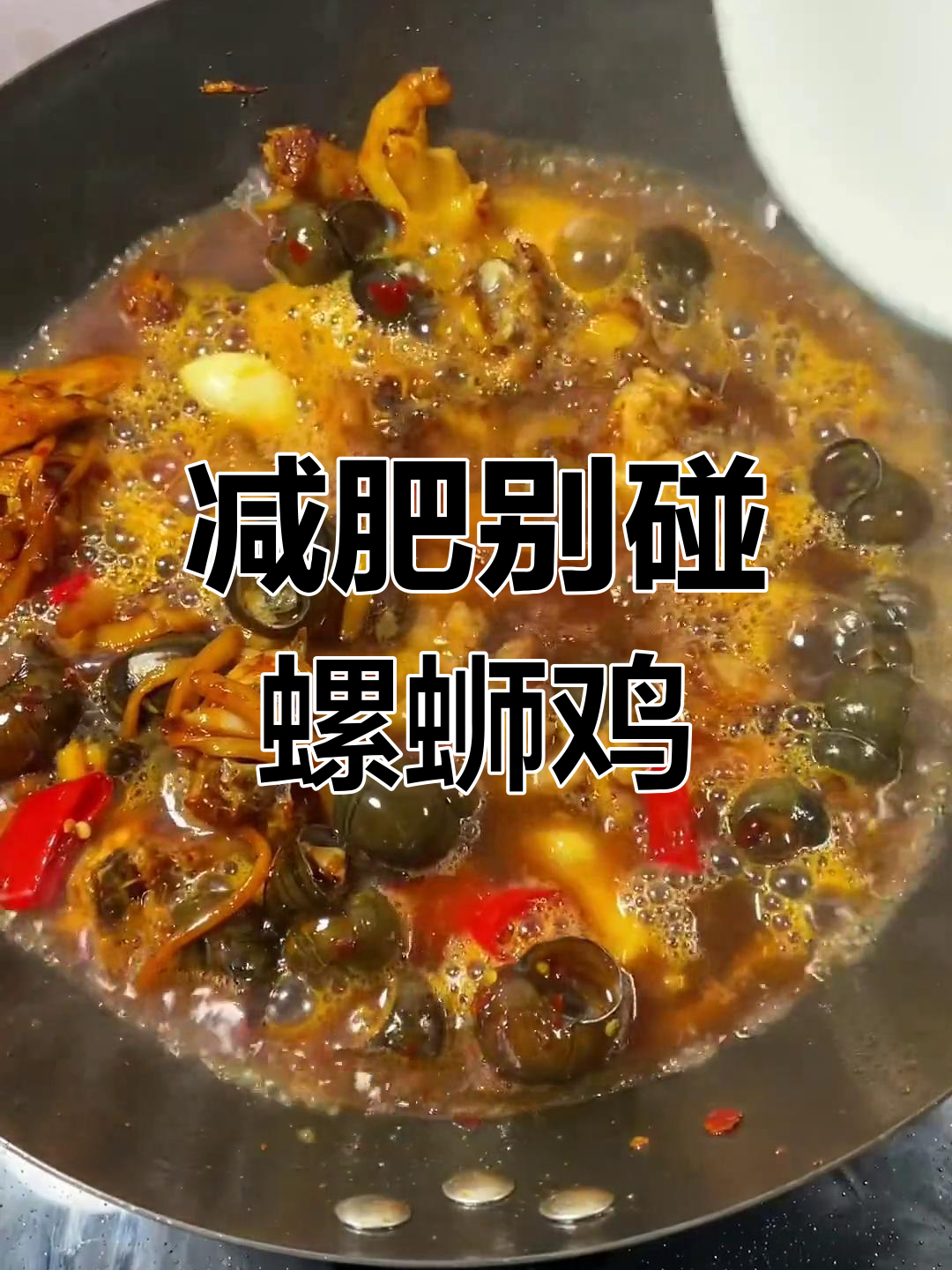 减脂期必避螺蛳鸡,吃了后悔