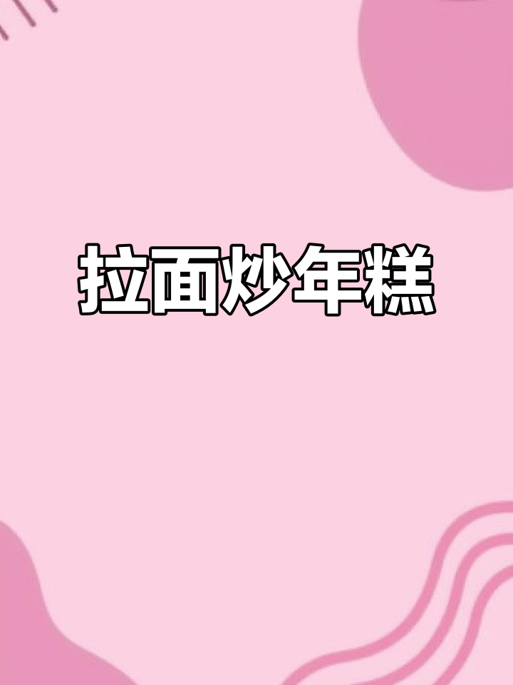 韩式拉面炒年糕,软糯又过瘾!