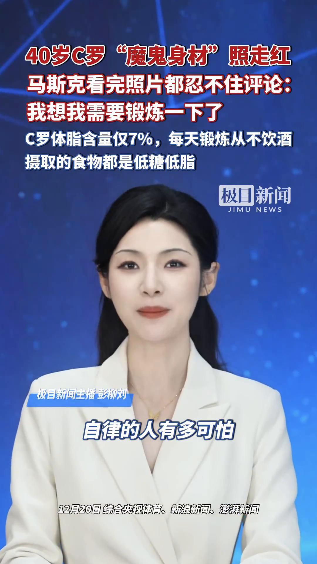 40岁C罗“魔鬼身材”照走红网络,肌肉线条极致紧实。马斯克看完照片都忍不住评论:我想我需要
