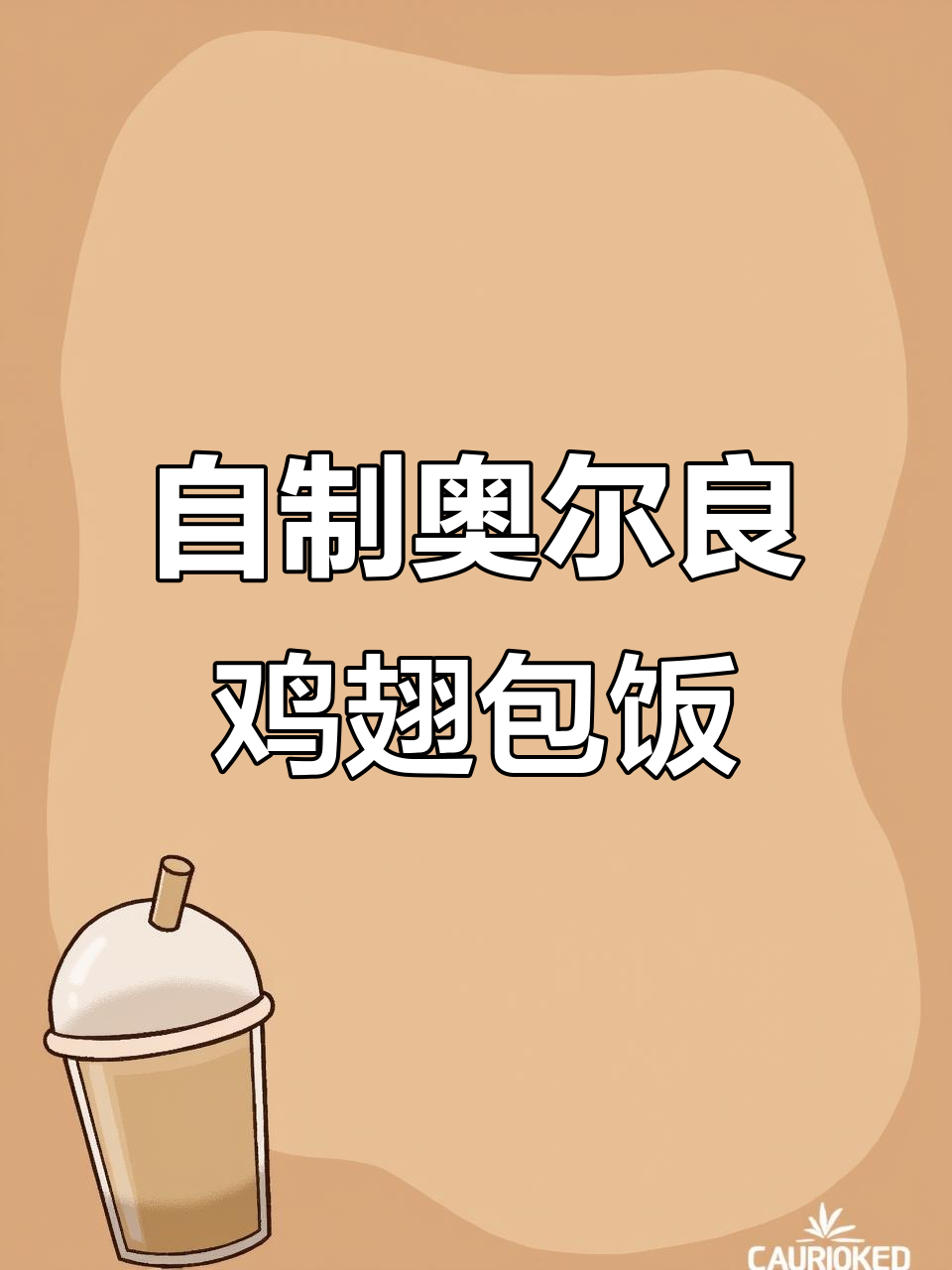 在家做奥尔良鸡翅包饭,外卖比不上这味道
