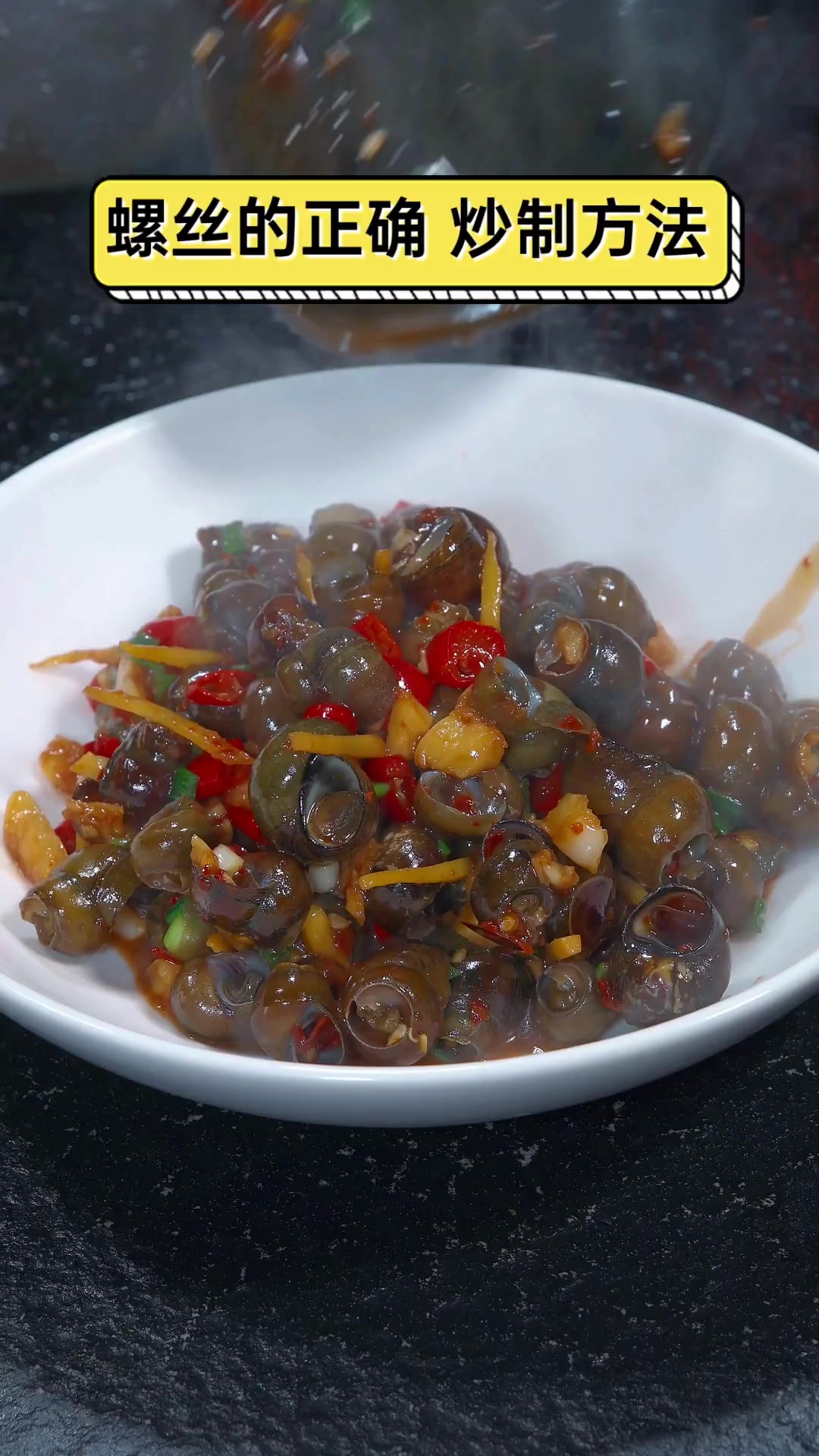 螺丝的正确,炒制方法