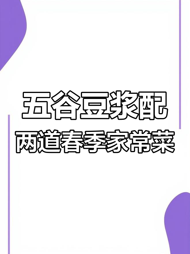春天里的家常美味:腊肉炒春笋与毛辣菜