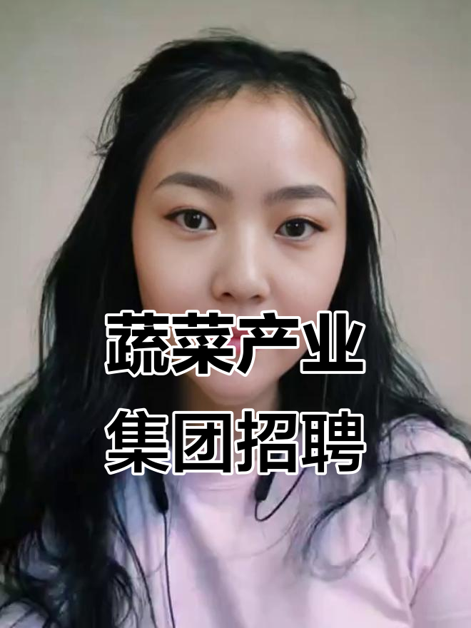 寿光蔬菜产业集团招聘：启宣专员、水电维修工等职位等你来挑战