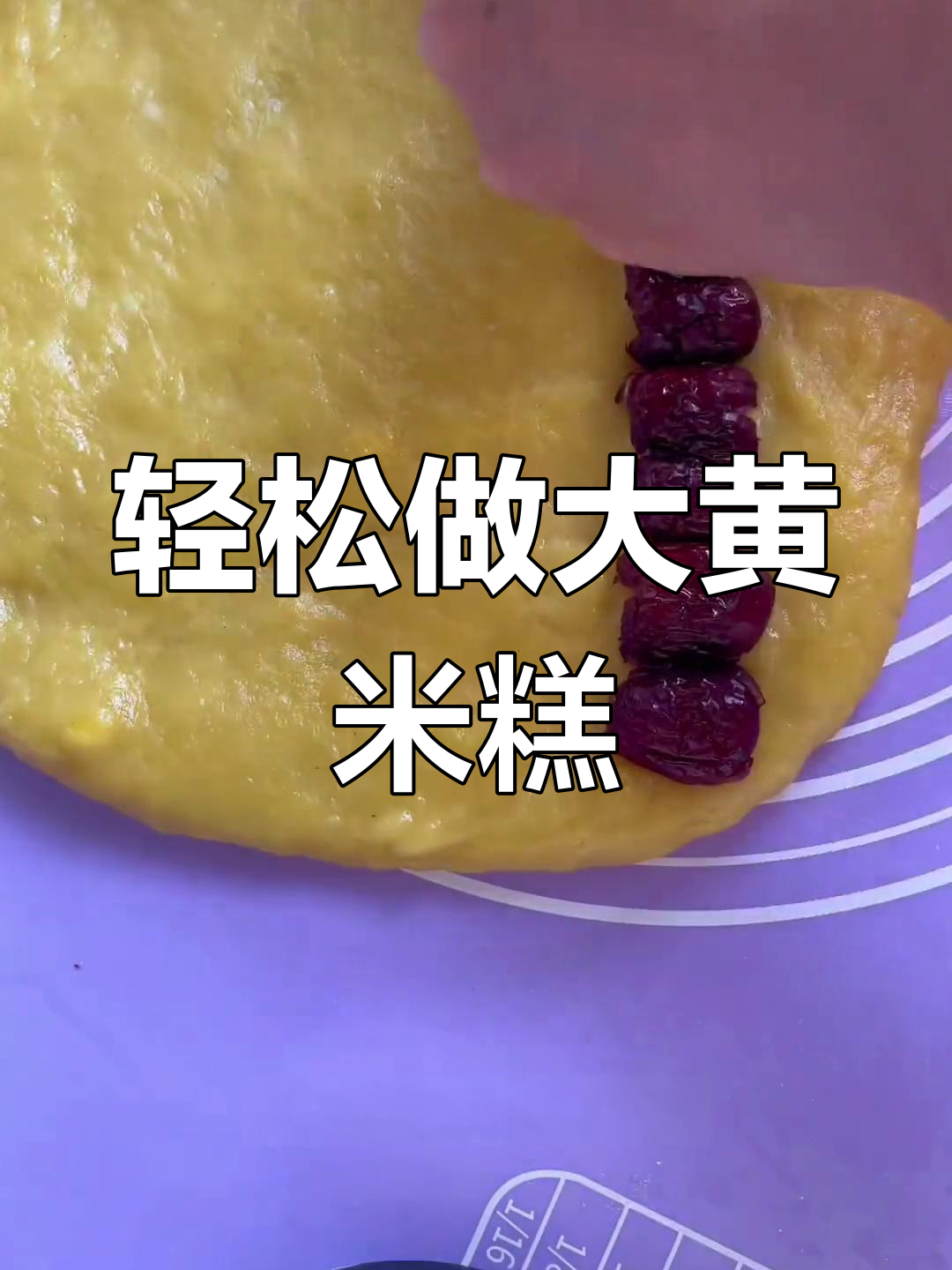 大黄米面大枣蒸糕,简单美味