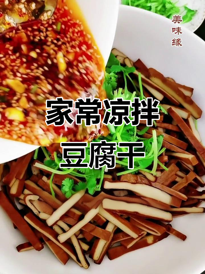 家庭版凉拌豆腐干,简单又美味!