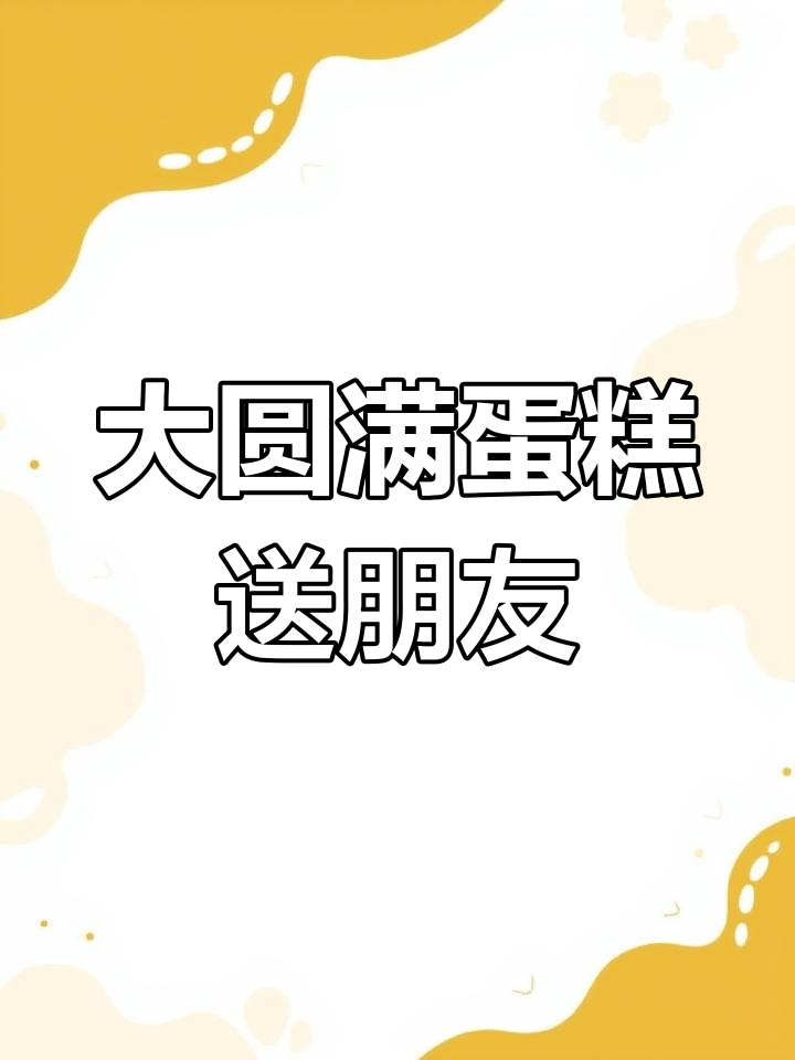 国庆送礼必备!大圆满蛋糕,美味又好看