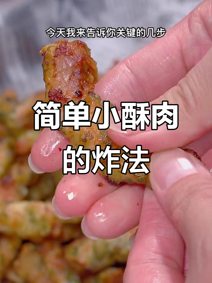小酥肉做法大揭秘,火锅店香脆秘诀全在这