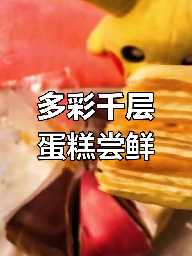 彩虹千层蛋糕大揭秘,抹茶、芒果、草莓味一网打尽