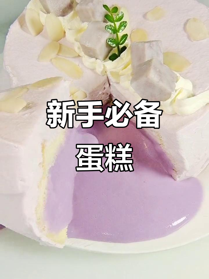 零失败蛋糕，简单又美味，新手必试！