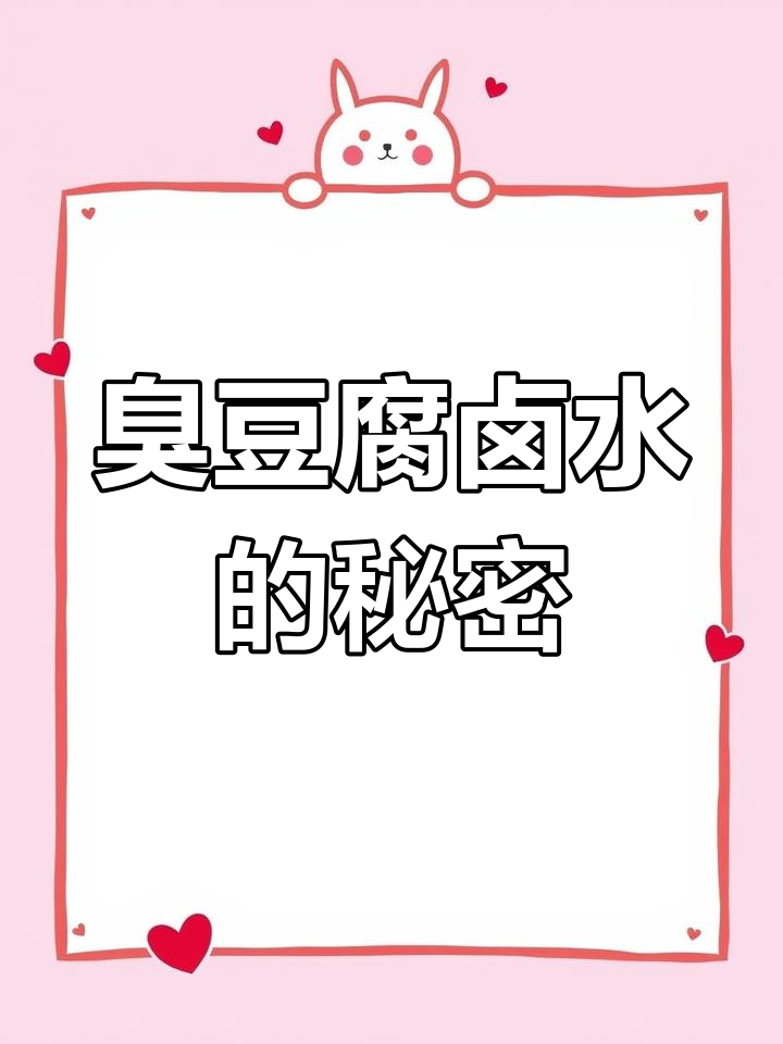 臭豆腐卤水制作揭秘,独特风味全攻略