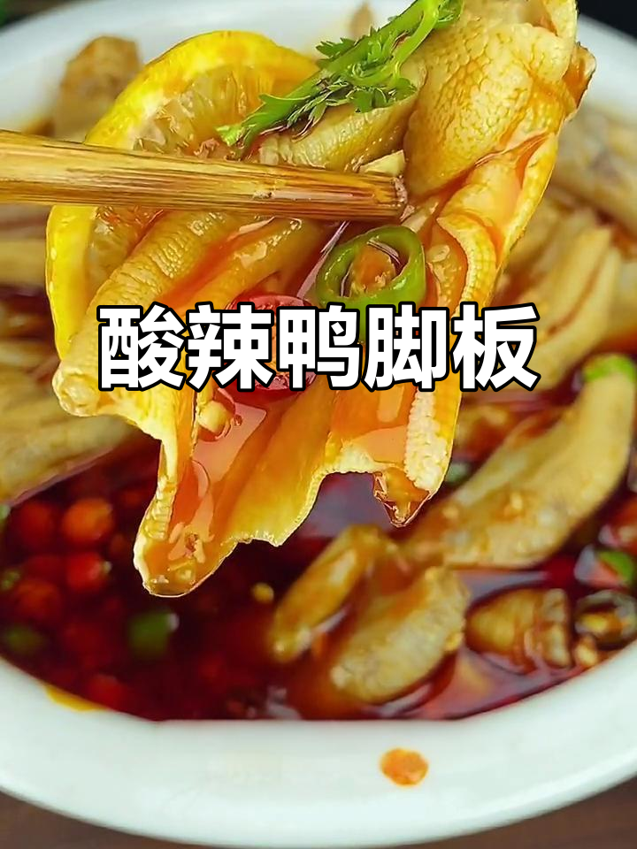 鸭脚板酸辣新做法,柠檬、香菜加持更开胃