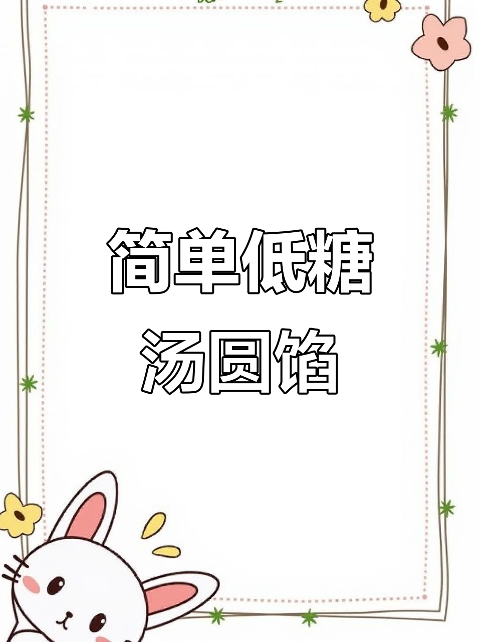 低糖不腻的经典汤圆馅料，做法超简单