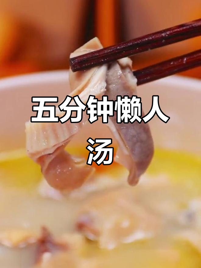 懒得煲汤?五分钟做出美味猪肚鸡汤,比外面更香!