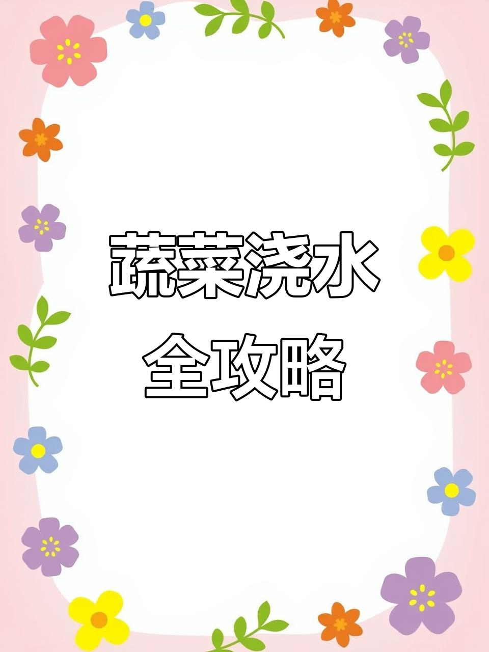 蔬菜浇水技巧大揭秘,不同季节、作物如何精准浇