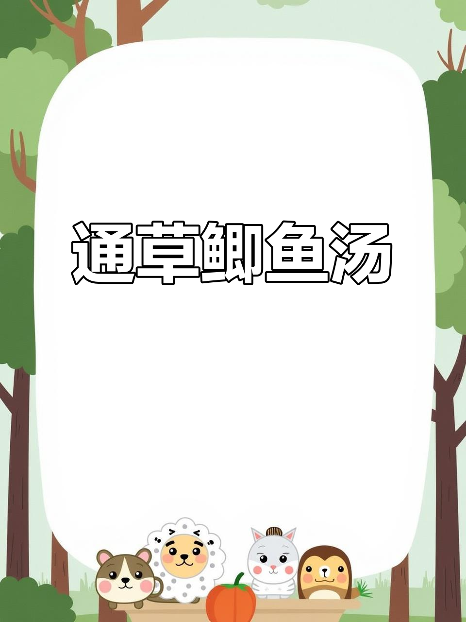 鲫鱼通草汤,奶水多又香