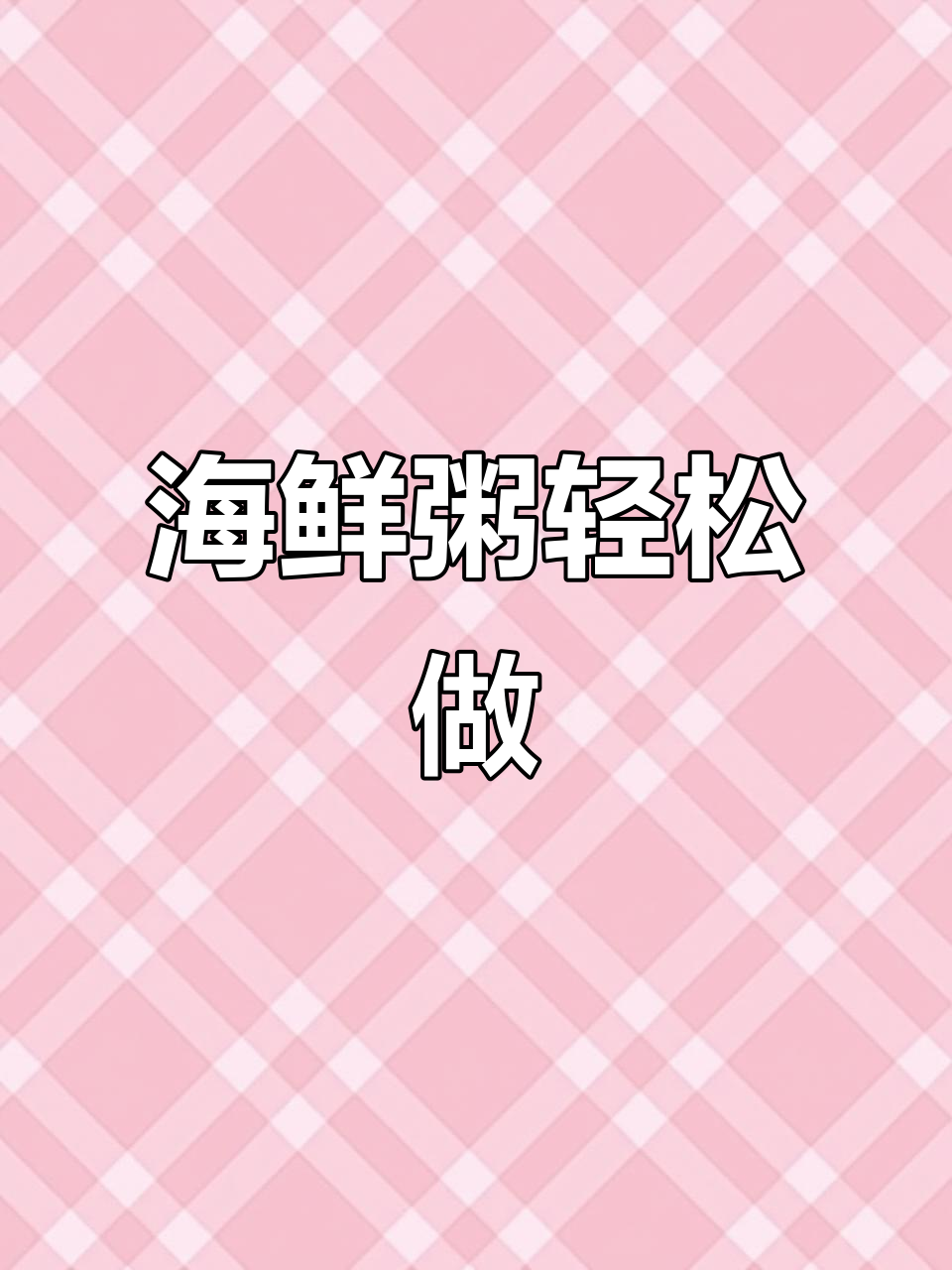 虾蟹粥家常做法,营养满满一锅出