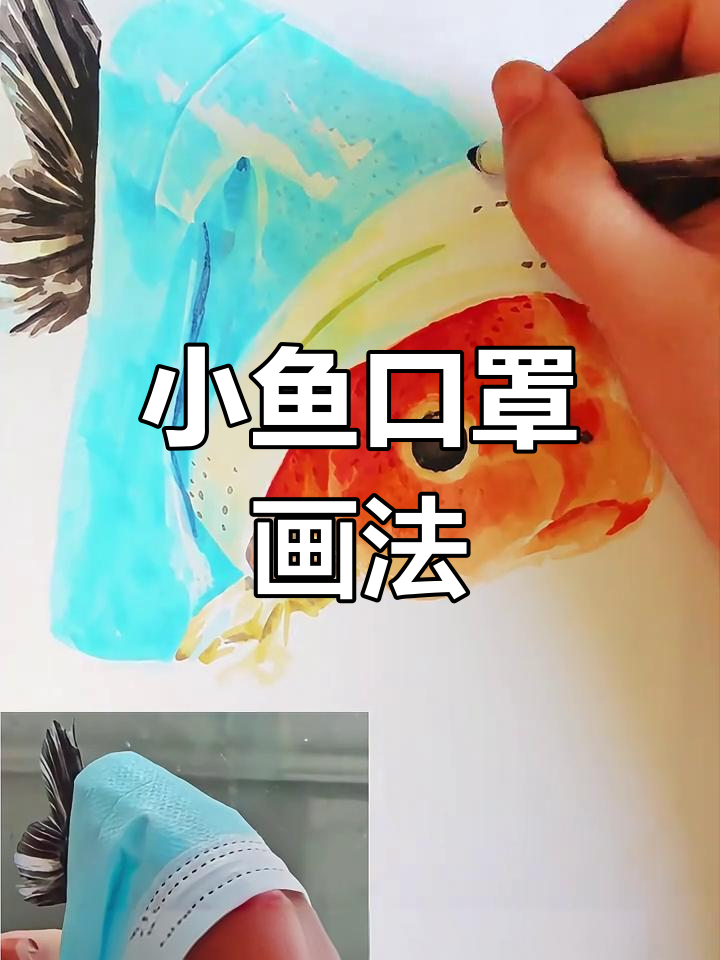 可爱小鱼戴帽衫，轻松绘制技巧