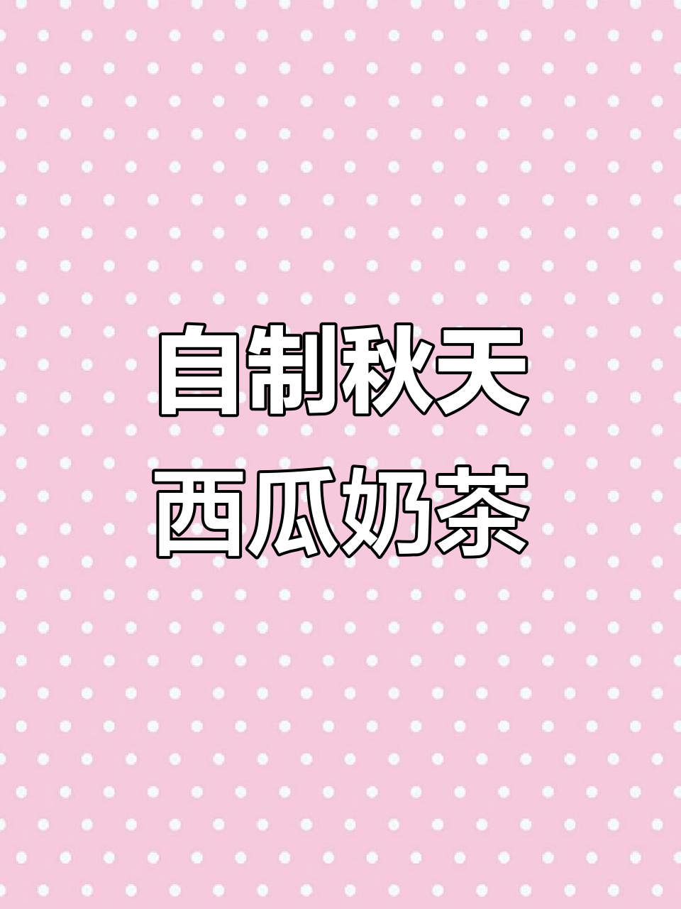 秋天的第一杯西瓜奶茶，轻松自制暖心好味