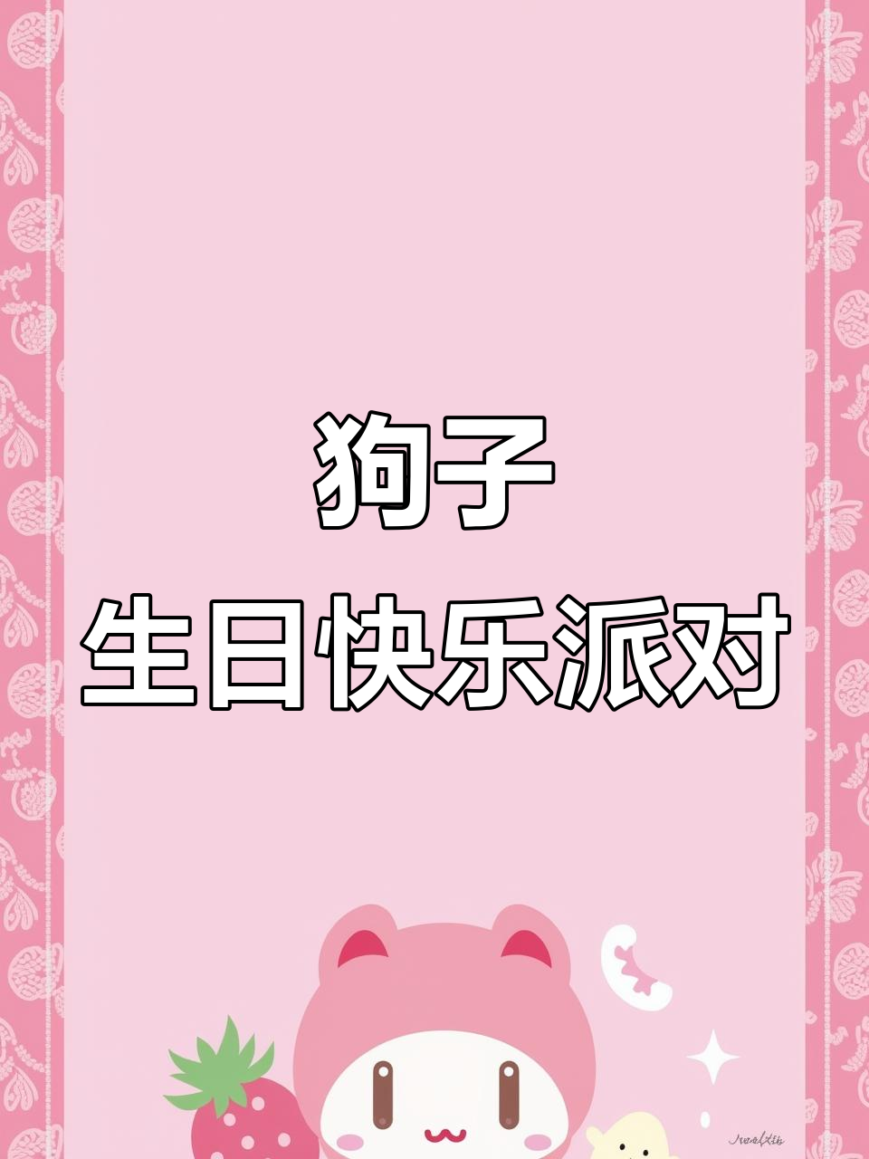 傻狗两岁生日,蛋糕、帽子和歌声全都有!