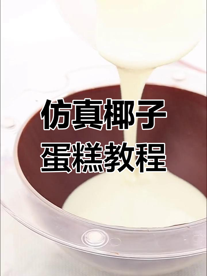 轻松学会仿真椰子蛋糕,好友生日惊喜必备!