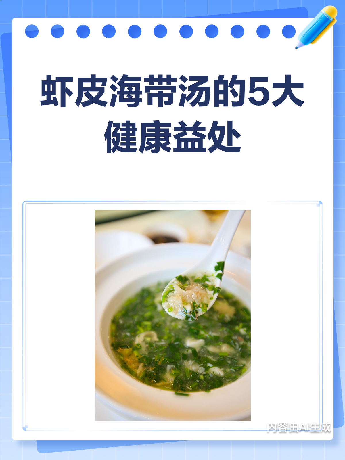 虾皮海带汤的5大健康密码,你get了吗?
