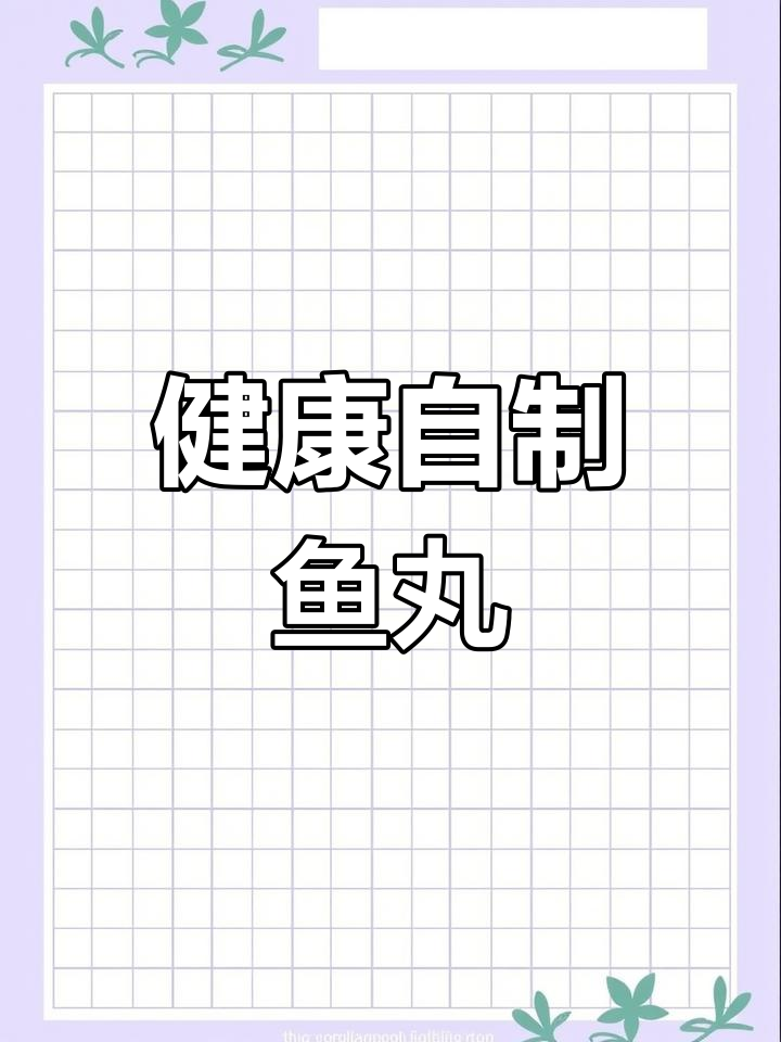 自制健康鱼丸,纯天然无添加,味道鲜美!