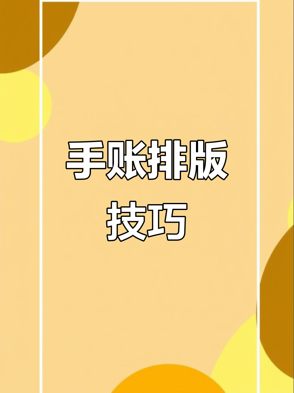 肉球贴纸手帐排版教程，轻松打造可爱格纹便签