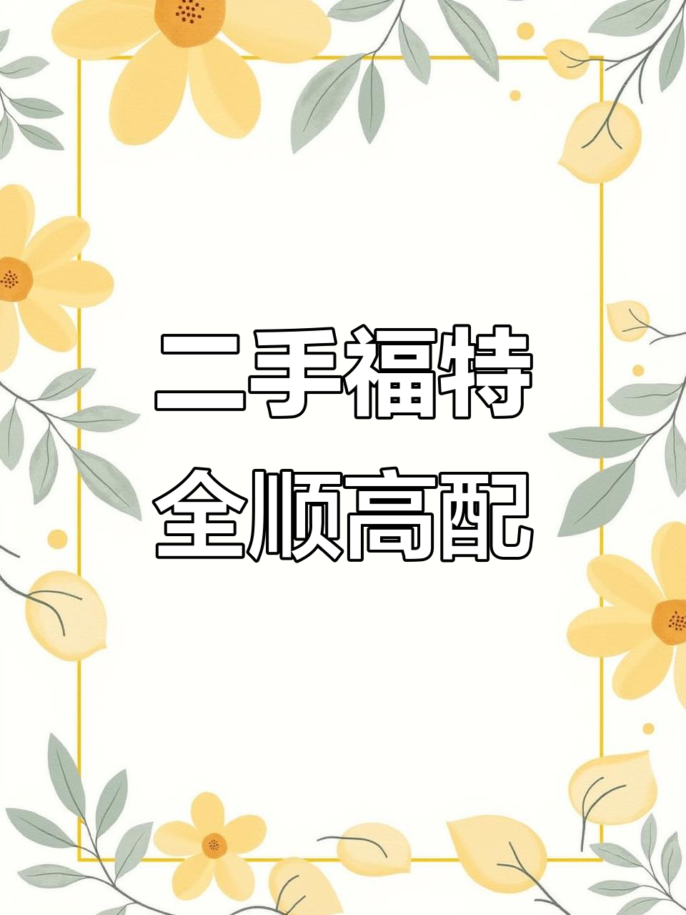 福特经典全顺二手面包车，万元改装成商务车，超值性价比