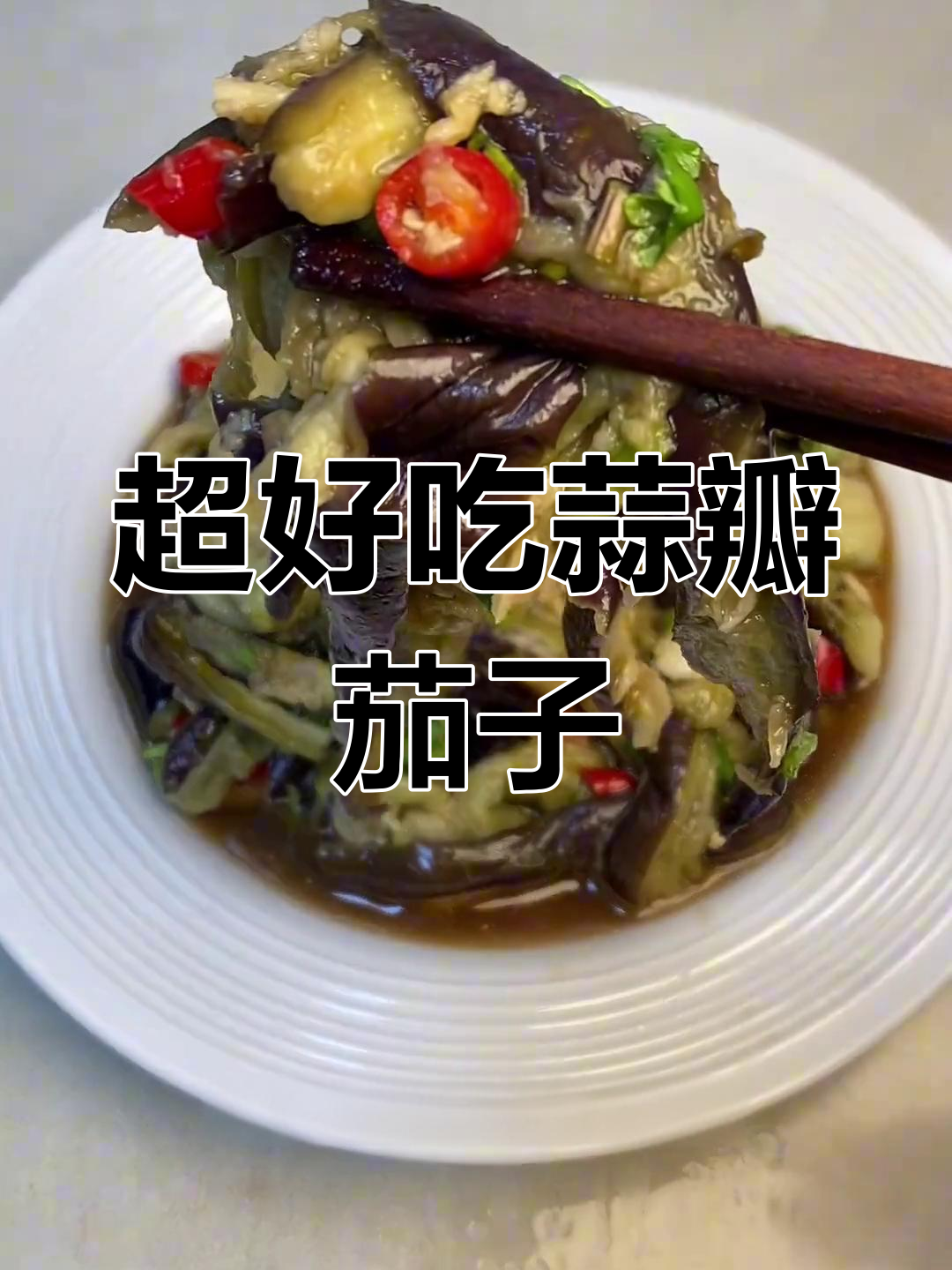 蒜瓣茄子家常做法,简单又美味!