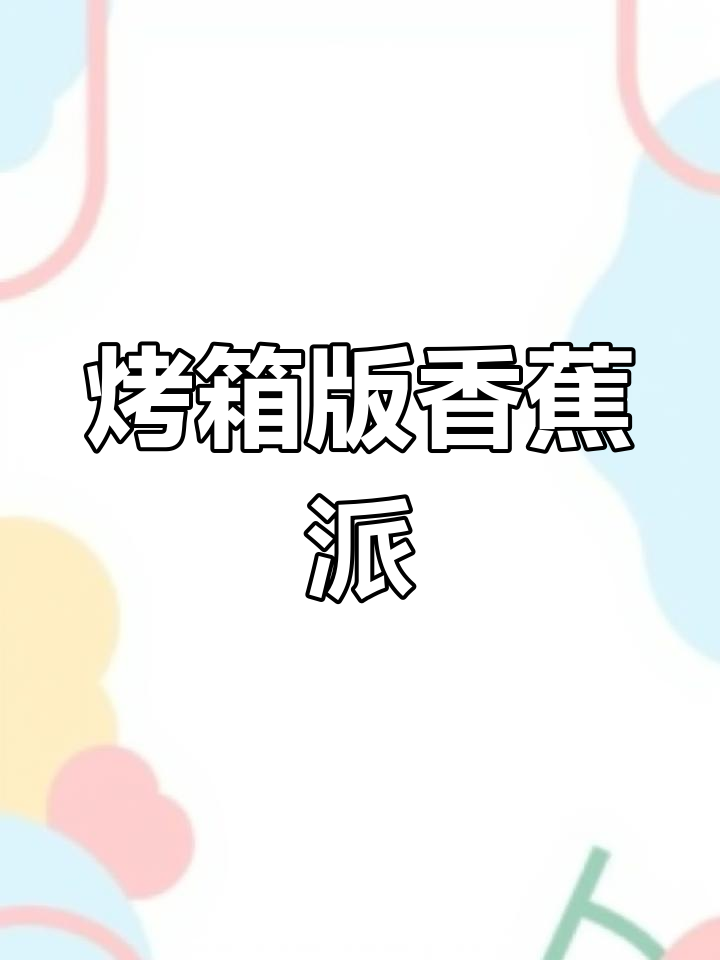 香蕉派饺子皮,轻松烤出美味小点心