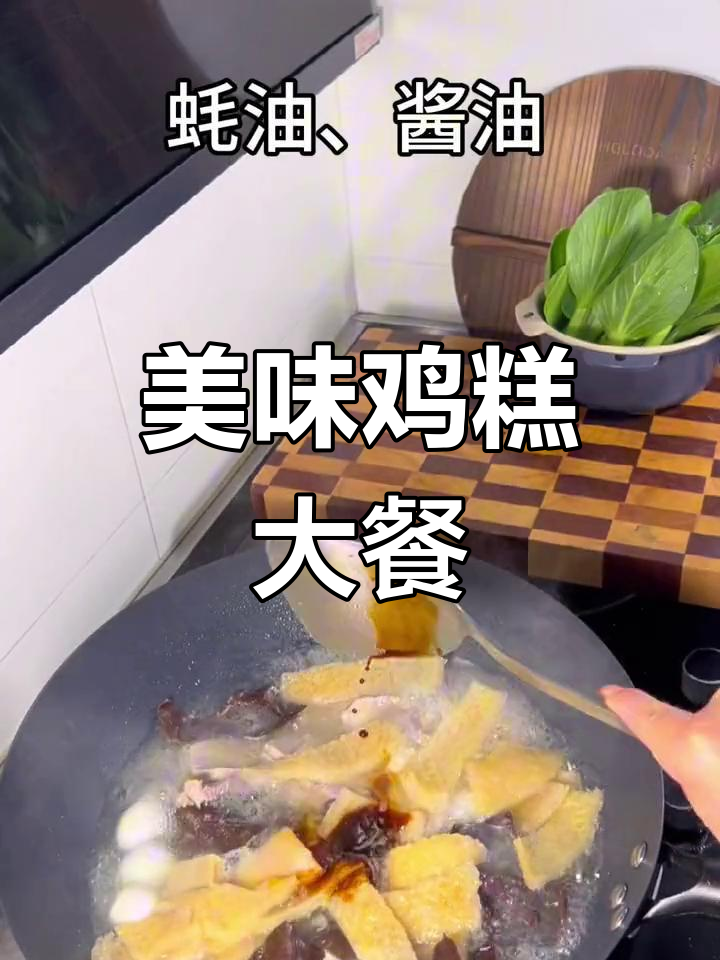 涟水鸡糕,美味大杂烩,赶紧动手做起来吧!