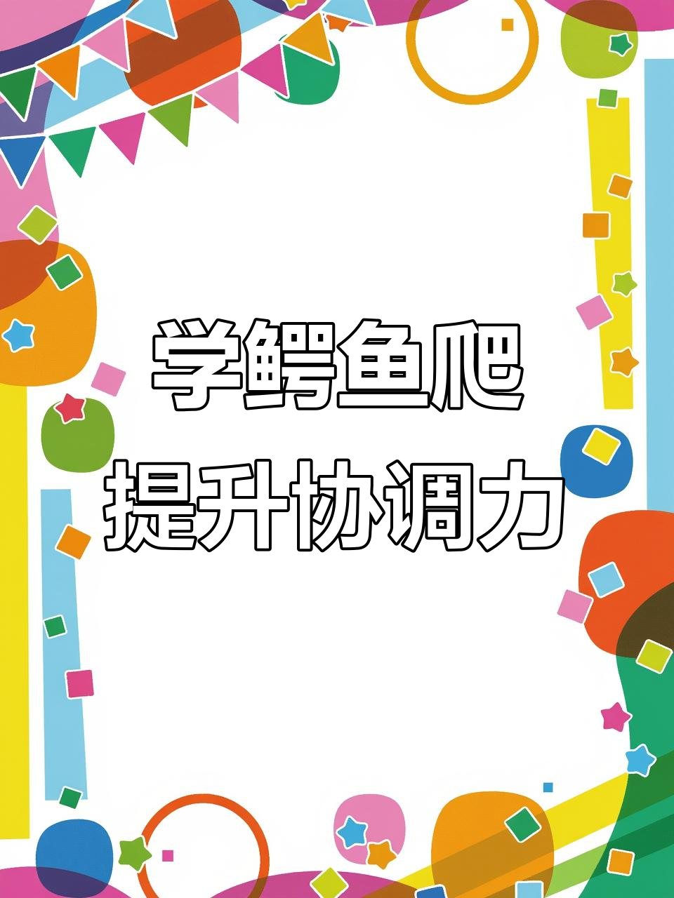 5个步骤教你轻松掌握鳄鱼爬,协调感满分!