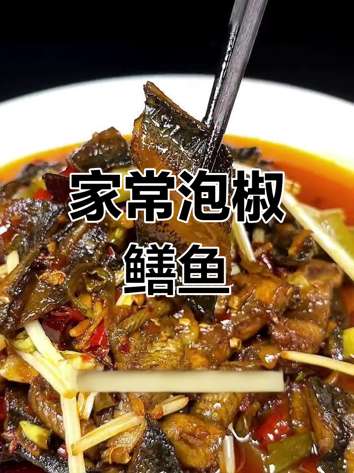 泡椒鳝鱼家常做法,鲜嫩入味让人停不下来