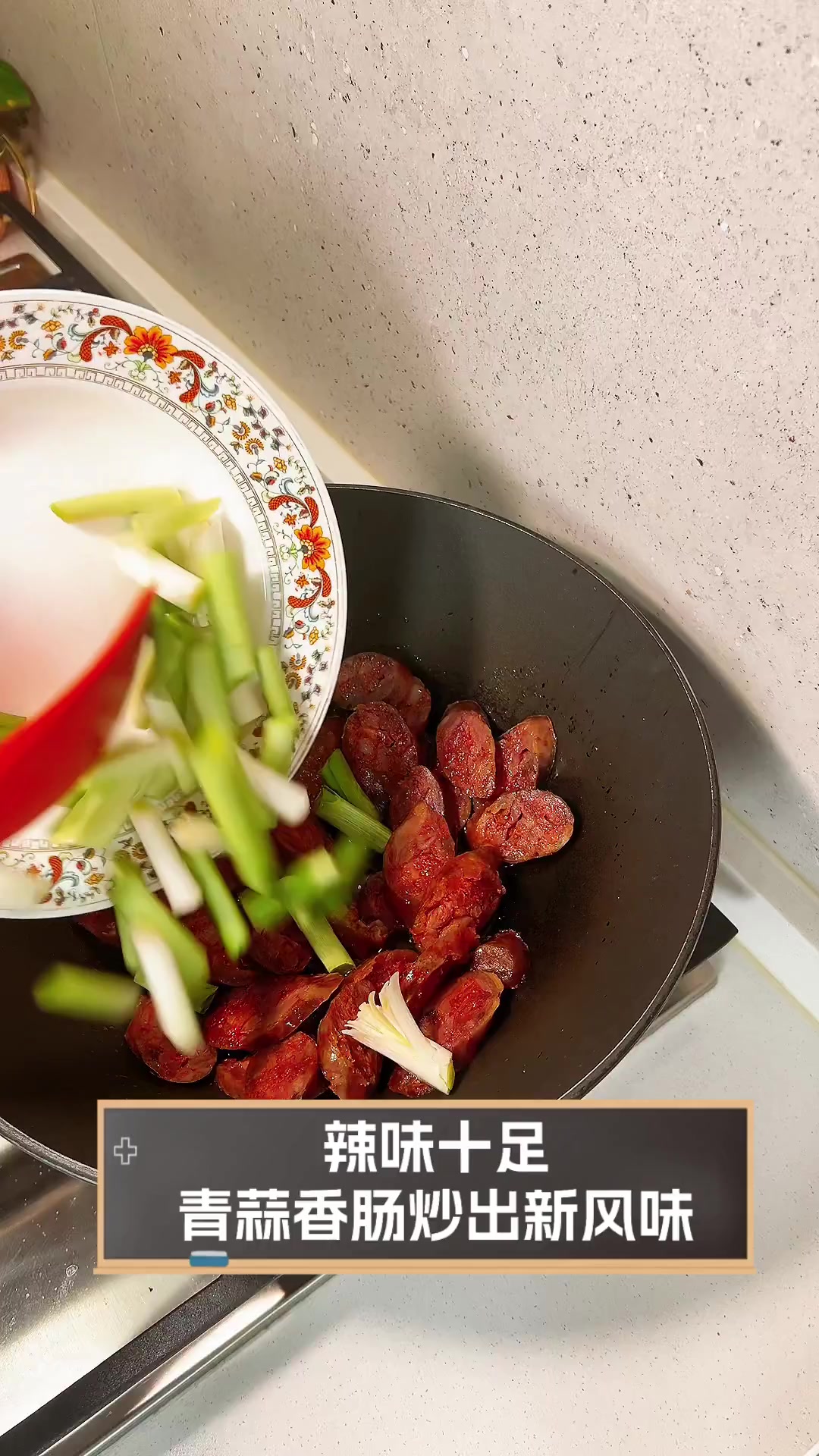 辣味十足,青蒜香肠炒出新风味