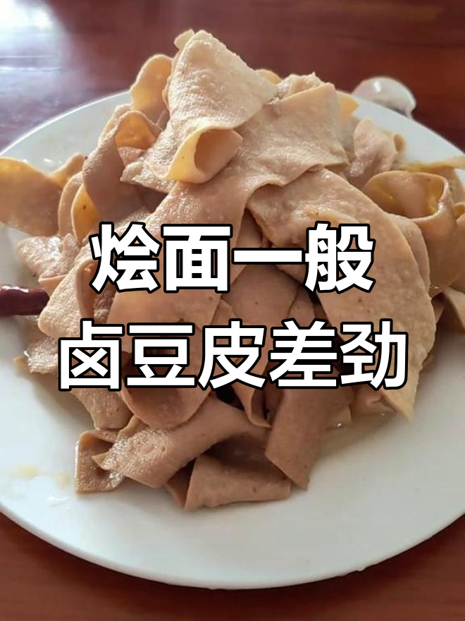这家烩面平平无奇,但卤豆皮实在不敢恭维