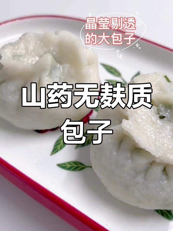 无麸质山药大米包子,口感劲道