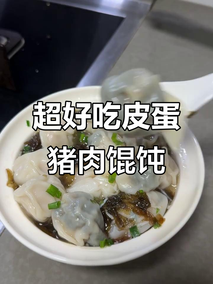 皮蛋猪肉馄饨,鲜美不柴!做法超简单