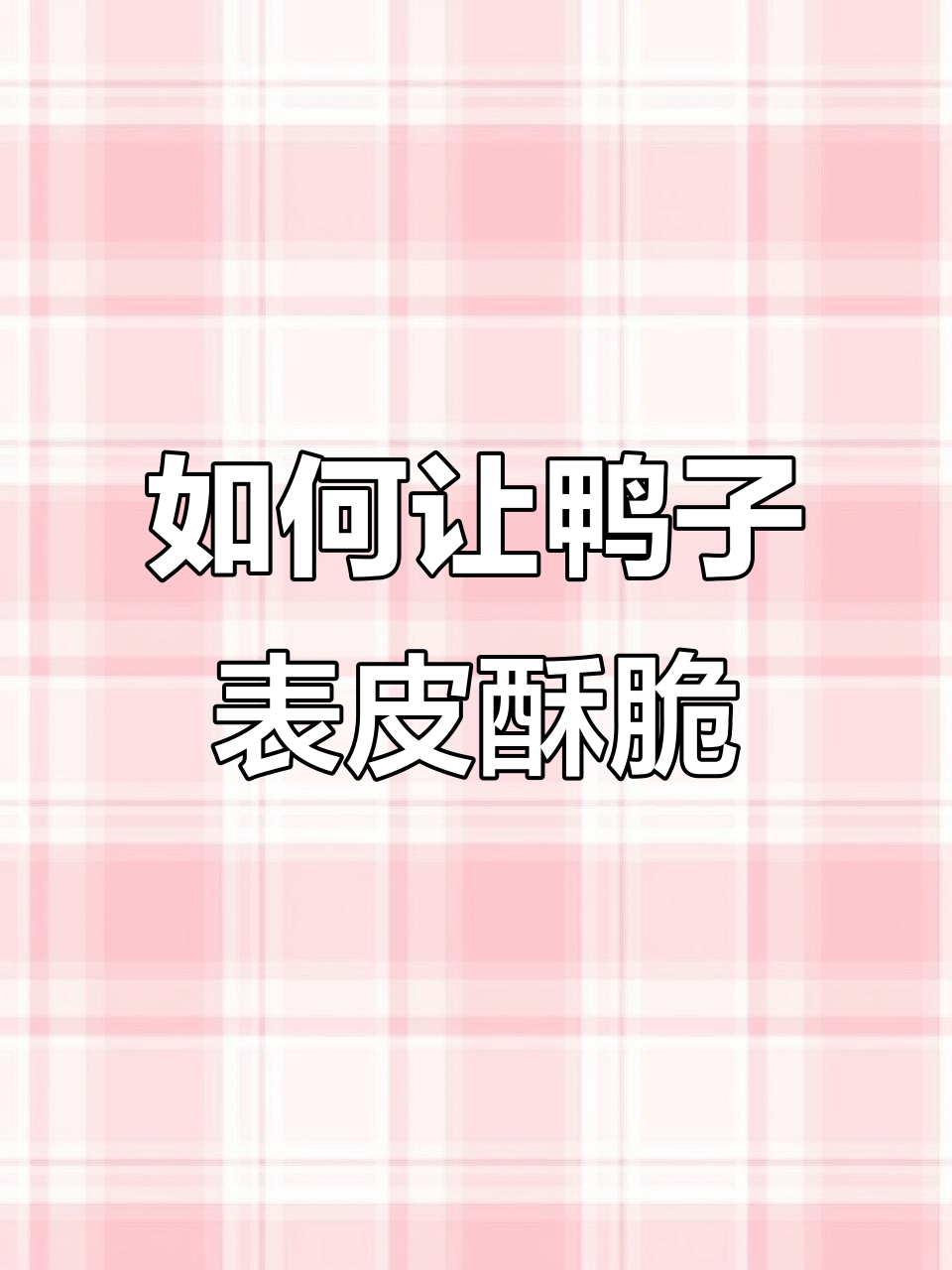 鸭子烤不干?教你几招让它脆皮更完美