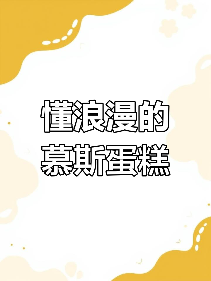 这款慕斯蛋糕,浪漫到让人心动!520送给你最重要的人