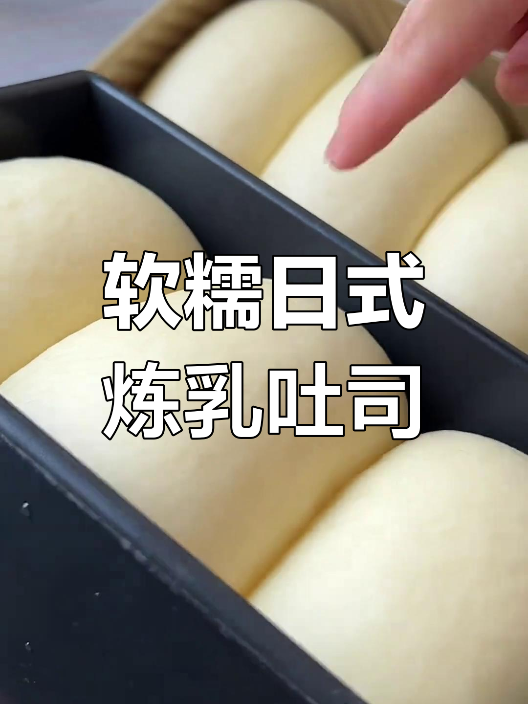 日式云朵炼乳吐司,细腻柔软超治愈