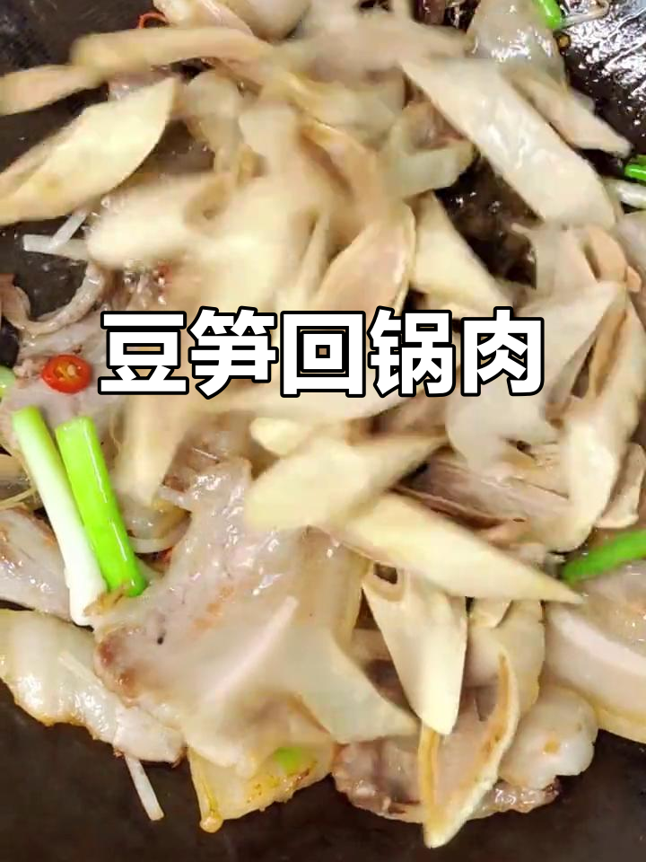 豆笋回锅肉,麻辣鲜香又下饭,做法超简单