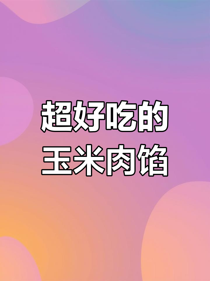 玉米猪肉馅的做法,轻松搞定