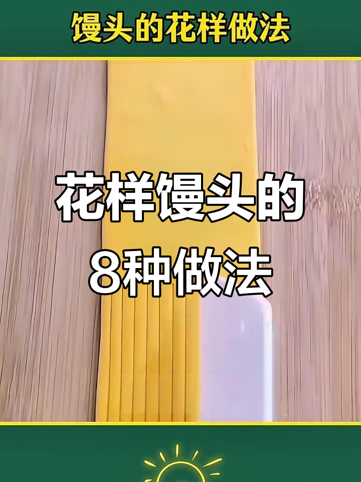 8种花样馒头做法,蒸出好运与美味